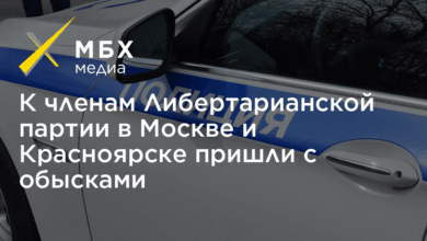 Photo of Силовики пришли с обысками к членам Либертарианской партии в нескольких городах России