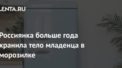 Photo of Россиянка больше года хранила тело младенца в морозилке